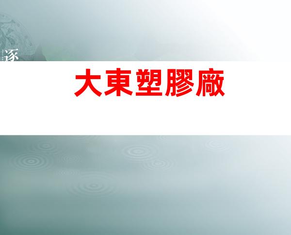 大東塑膠廠